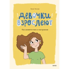 Девочки взрослеют. Как меняется тело и настроение