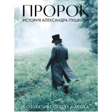 Артбук "Пророк. История Александра Пушкина в объективе сестер Набока" (фотоматериалы со съемок фильма)