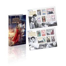 Любовь Советского Союза (набор из книги и стикерпаков)