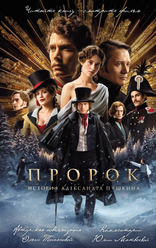 Пророк. История Александра Пушкина (2025) (официальная новеллизация с фотографиями со съемок)