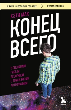 Конец всего: 5 сценариев гибели Вселенной с точки зрения астрофизики