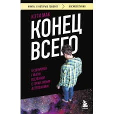 Конец всего: 5 сценариев гибели Вселенной с точки зрения астрофизики