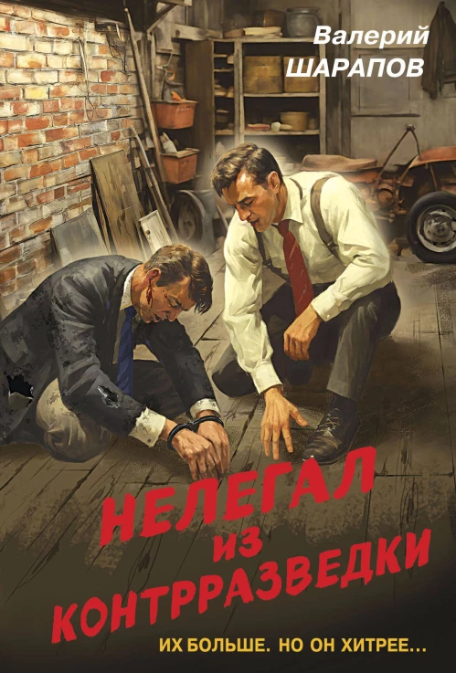 Нелегал из контрразведки