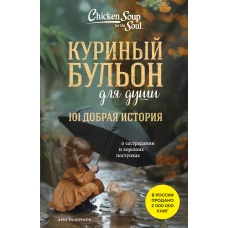 Куриный бульон для души. 101 добрая история о сострадании и хороших поступках