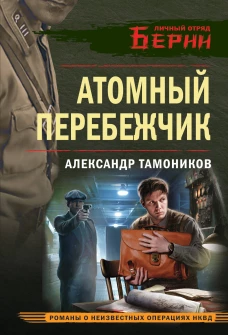 Атомный перебежчик