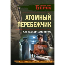 Атомный перебежчик