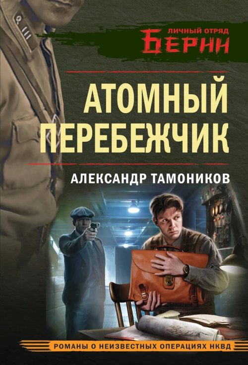 Атомный перебежчик