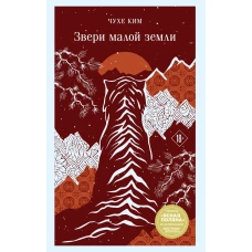 Звери малой земли