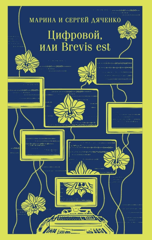 Цифровой или Brevis est