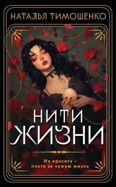 Нити жизни