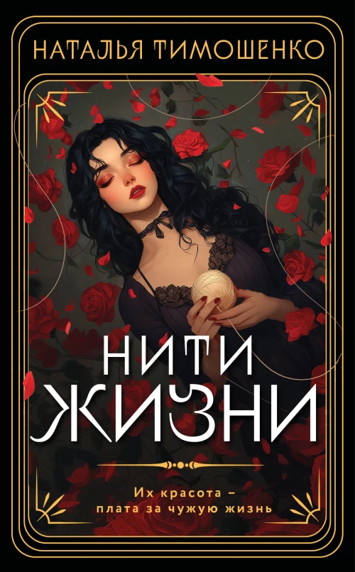 Нити жизни