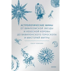 Астрологические мифы. От Вифлеемской звезды и небесной коровы до вавилонского гороскопа и мистерий Митры