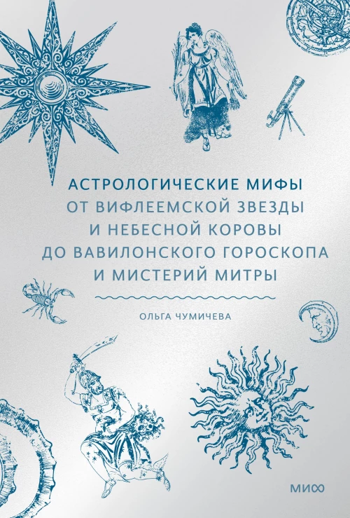 Астрологические мифы. От Вифлеемской звезды и небесной коровы до вавилонского гороскопа и мистерий Митры