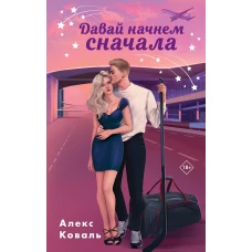 Комплект из 2-х книг Алекс Коваль: Семья для чемпиона + Давай начнем сначала