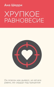 Хрупкое равновесие. Книга 1