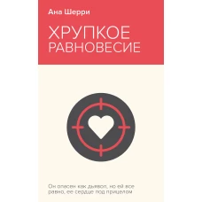 Хрупкое равновесие. Книга 1