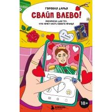 Свайп влево! Раскраска для тех кто хочет найти своего принца