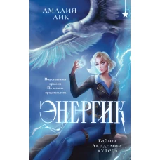 Энергик. Тайны Академии "Утес"