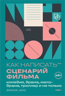 Как написать сценарий фильма: комедия драма мелодрама триллер и не только