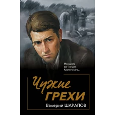 Чужие грехи