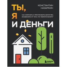 Ты я и деньги. Как сохранить и приумножить богатство независимо от того что творится вокруг