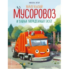 Маленький мусоровоз и тайна украденных газет (ил. Р. Амтора)
