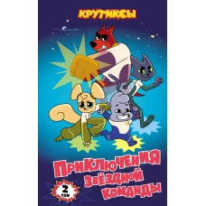 Крутиксы. Приключения звёздной команды. Том 2
