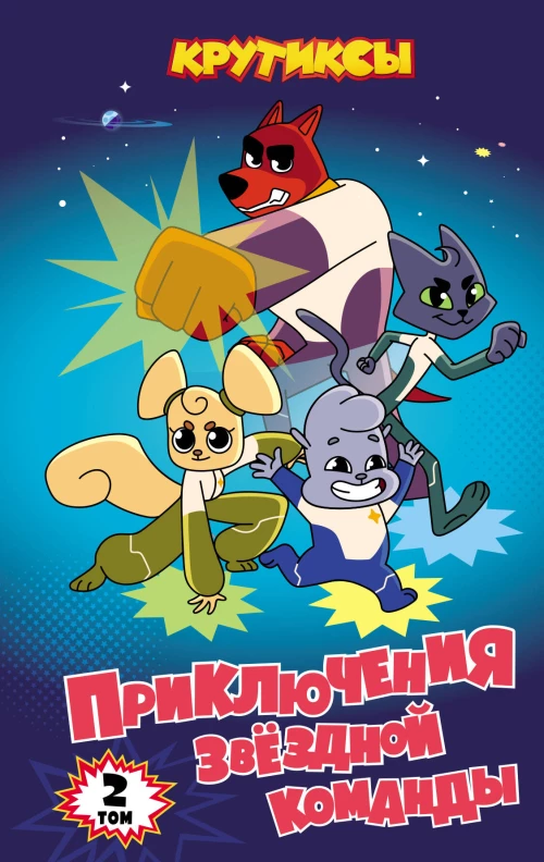 Крутиксы. Приключения звёздной команды. Том 2