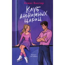 Клуб анонимных цариц