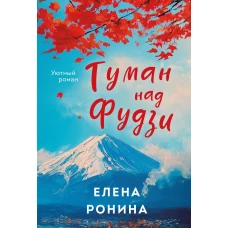 Туман над Фудзи