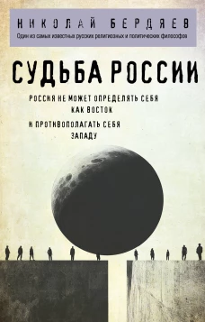 Николай Бердяев. Судьба России