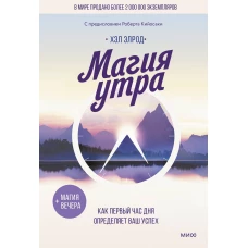 Магия утра. Как первый час дня определяет ваш успех