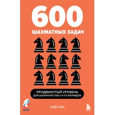 600 шахматных задач. Продвинутый уровень