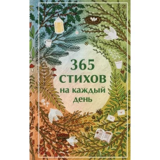 365 стихов на каждый день