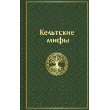 Кельтские мифы