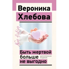 Быть жертвой больше не выгодно. Дополненное издание