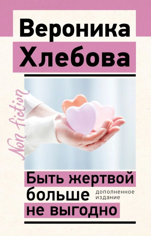 Быть жертвой больше не выгодно. Дополненное издание