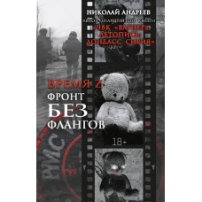 Время Z. Фронт без флангов