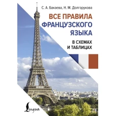 Все правила французского языка в схемах и таблицах