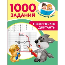 Графические диктанты