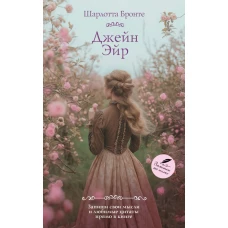 Джейн Эйр