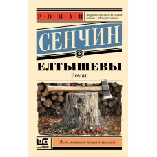 Елтышевы