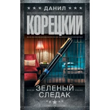 Зеленый следак (Записки следователя из 1970-х)