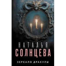 Зеркало Дракулы