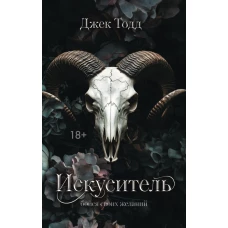 Искуситель