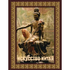 Искусство Китая. Футляр