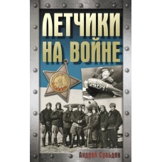 Летчики на войне