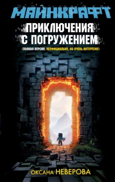 МАЙНКРАФТ. Приключения с погружением