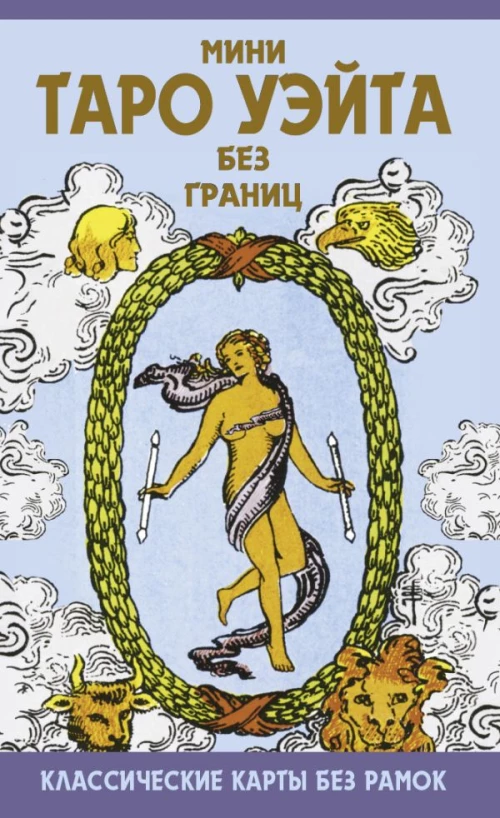 Мини Таро Уэйта без границ. Классические карты без рамок
