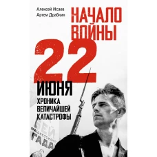Начало войны. 22 июня. Хроника величайшей катастрофы